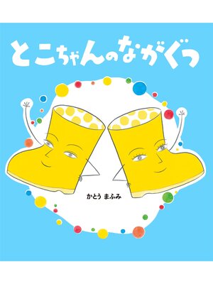 cover image of とこちゃんのながぐつ